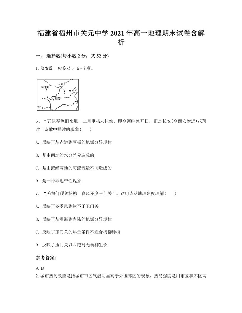 福建省福州市关元中学2021年高一地理期末试卷含解析