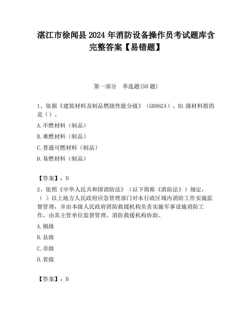 湛江市徐闻县2024年消防设备操作员考试题库含完整答案【易错题】