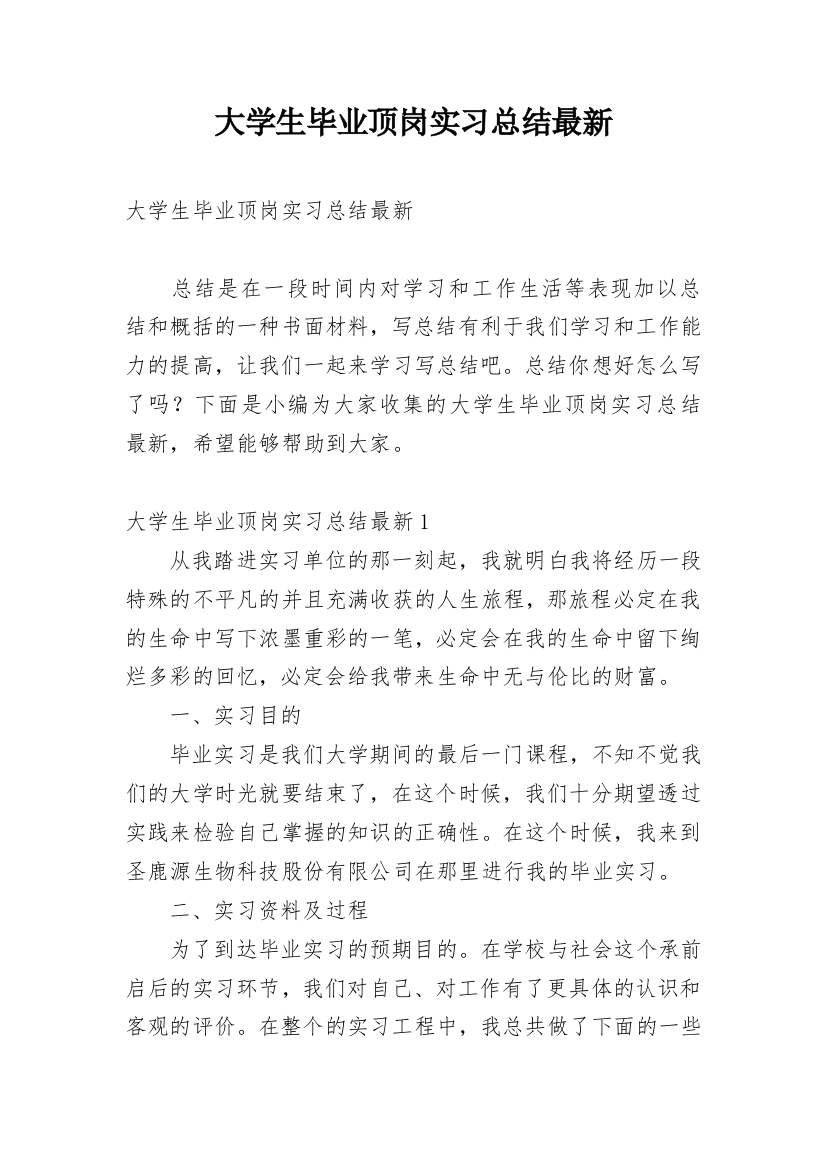 大学生毕业顶岗实习总结最新