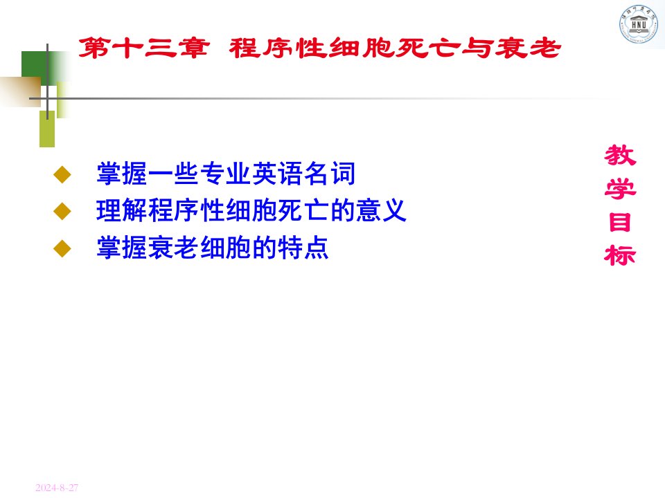 细胞生物学-细胞衰老与死亡ppt课件
