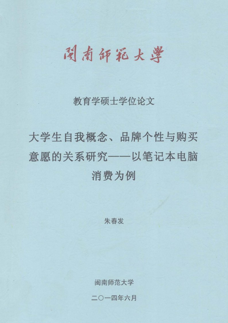 大学生自我概念、品牌个性与购买意愿的关系研究