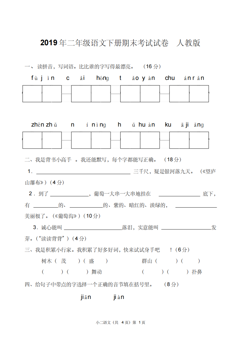 (精品)2019年二年级下册语文期末考试试卷人教版