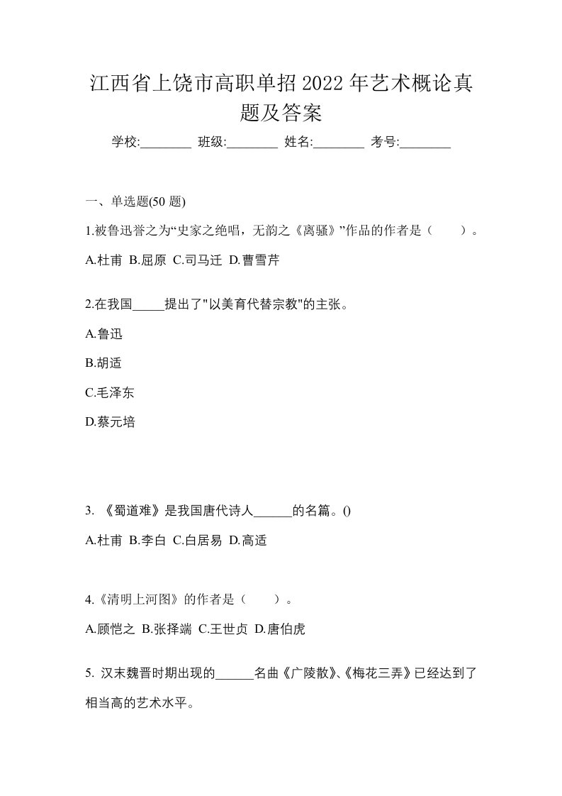 江西省上饶市高职单招2022年艺术概论真题及答案