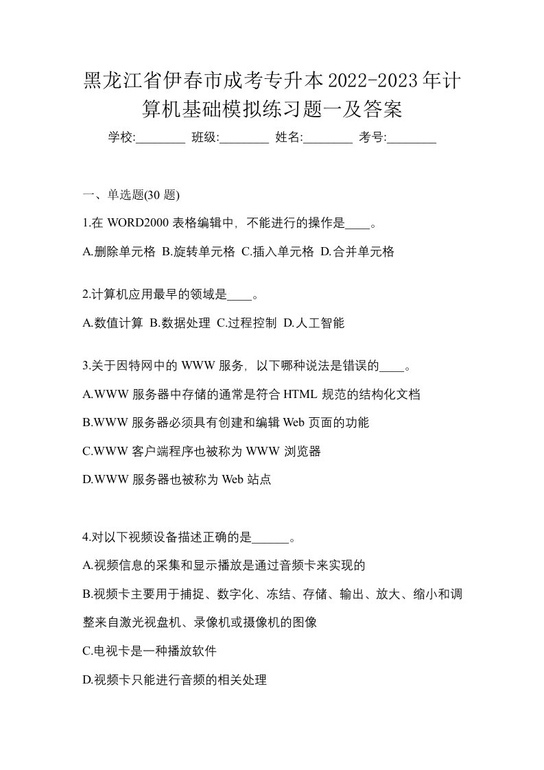 黑龙江省伊春市成考专升本2022-2023年计算机基础模拟练习题一及答案