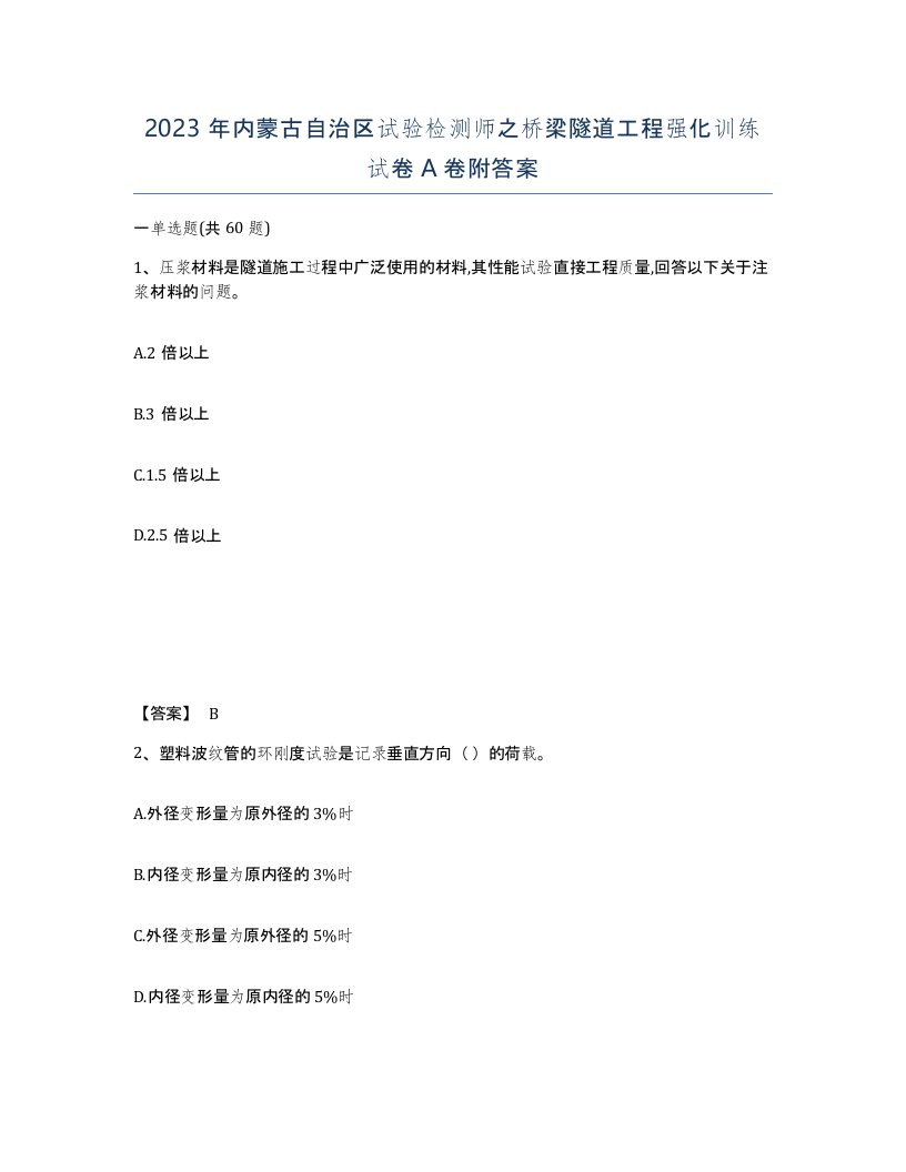 2023年内蒙古自治区试验检测师之桥梁隧道工程强化训练试卷A卷附答案