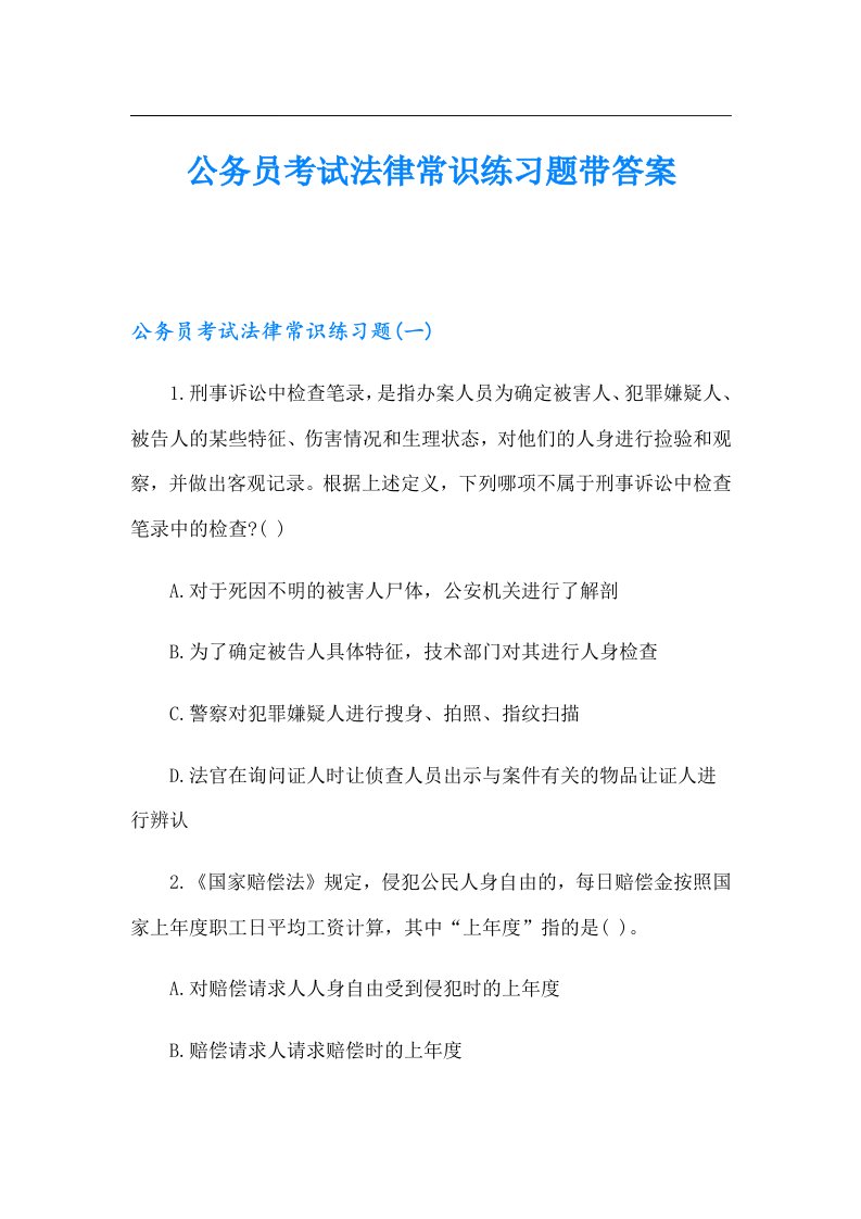 公务员考试法律常识练习题带答案