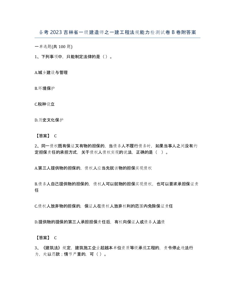 备考2023吉林省一级建造师之一建工程法规能力检测试卷B卷附答案