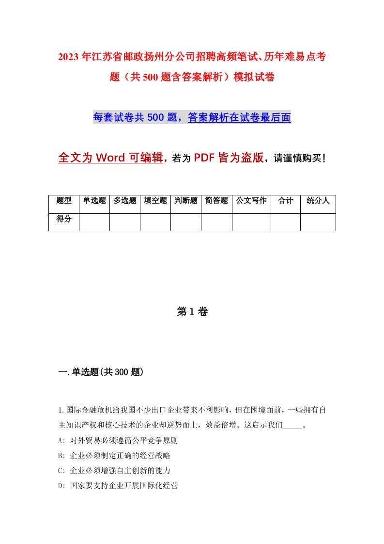 2023年江苏省邮政扬州分公司招聘高频笔试历年难易点考题共500题含答案解析模拟试卷