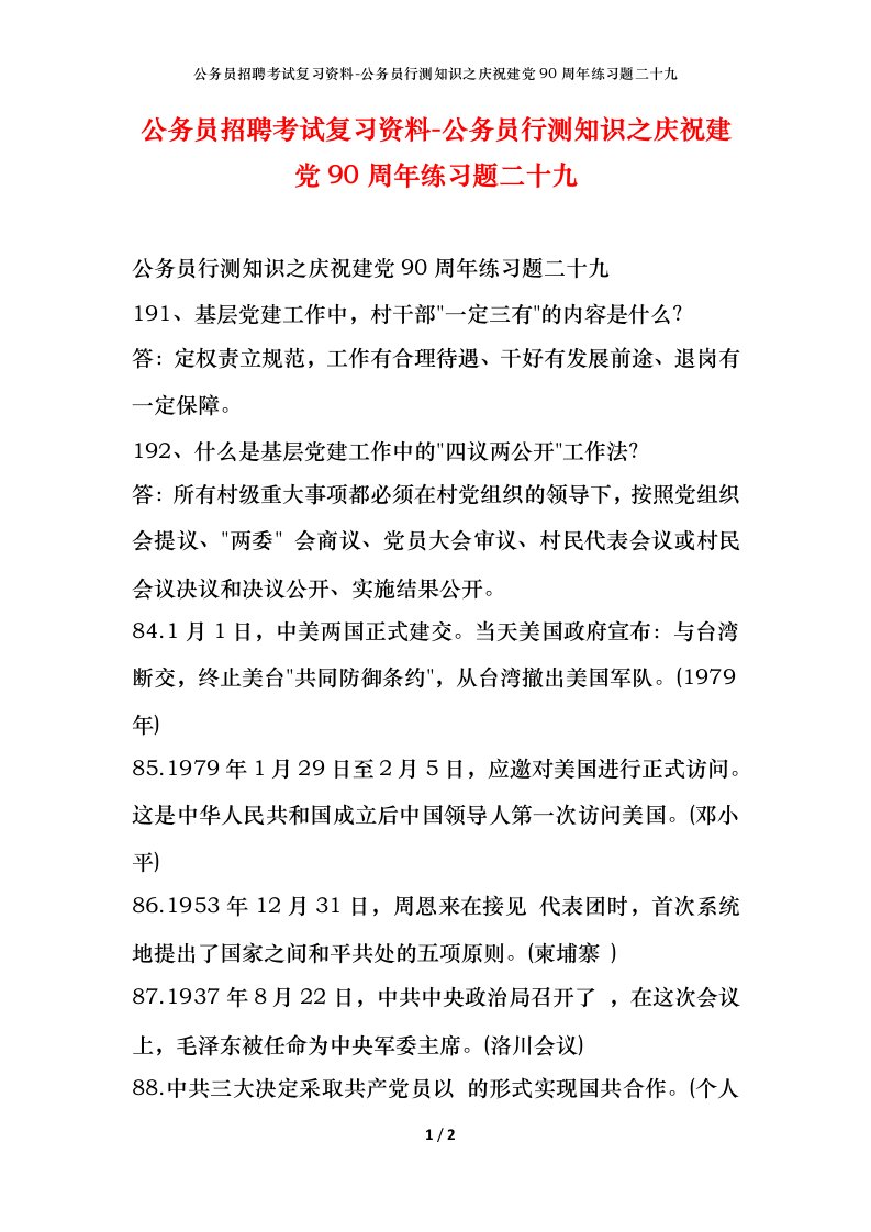 公务员招聘考试复习资料-公务员行测知识之庆祝建党90周年练习题二十九