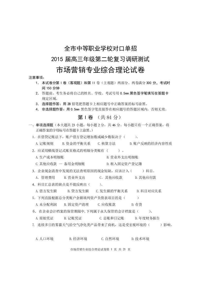 南通市中等职业学校对口单招届高三级第二轮复习调研测试市场营销试卷