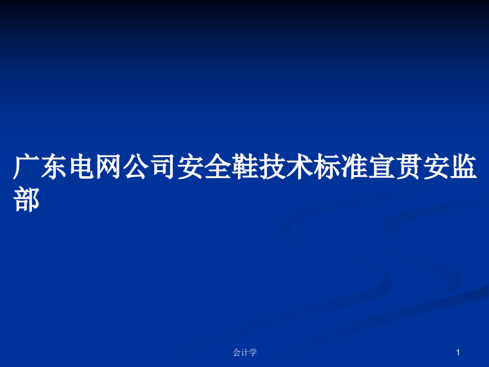 广东电网公司安全鞋技术标准宣贯安监部课件