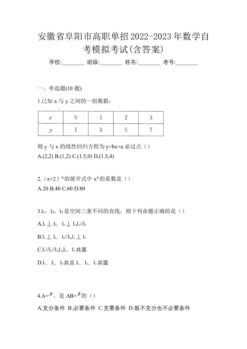 安徽省阜阳市高职单招2022-2023年数学自考模拟考试含答案