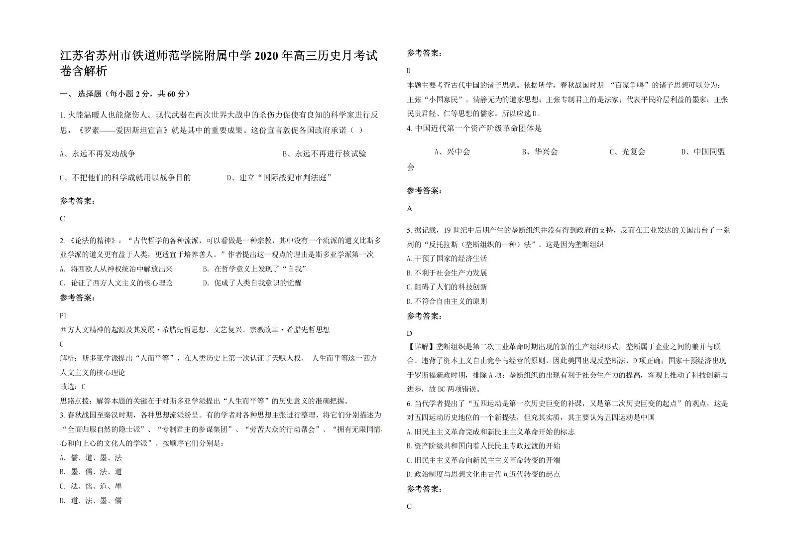 江苏省苏州市铁道师范学院附属中学2020年高三历史月考试卷含解析