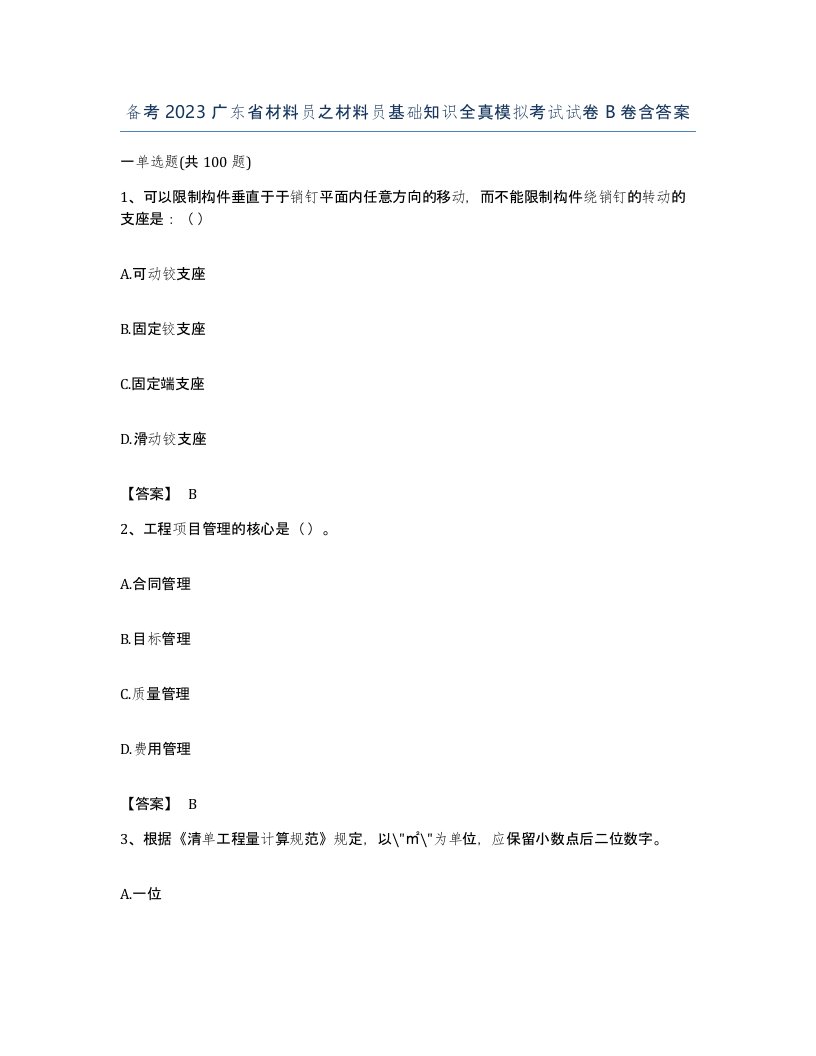 备考2023广东省材料员之材料员基础知识全真模拟考试试卷B卷含答案