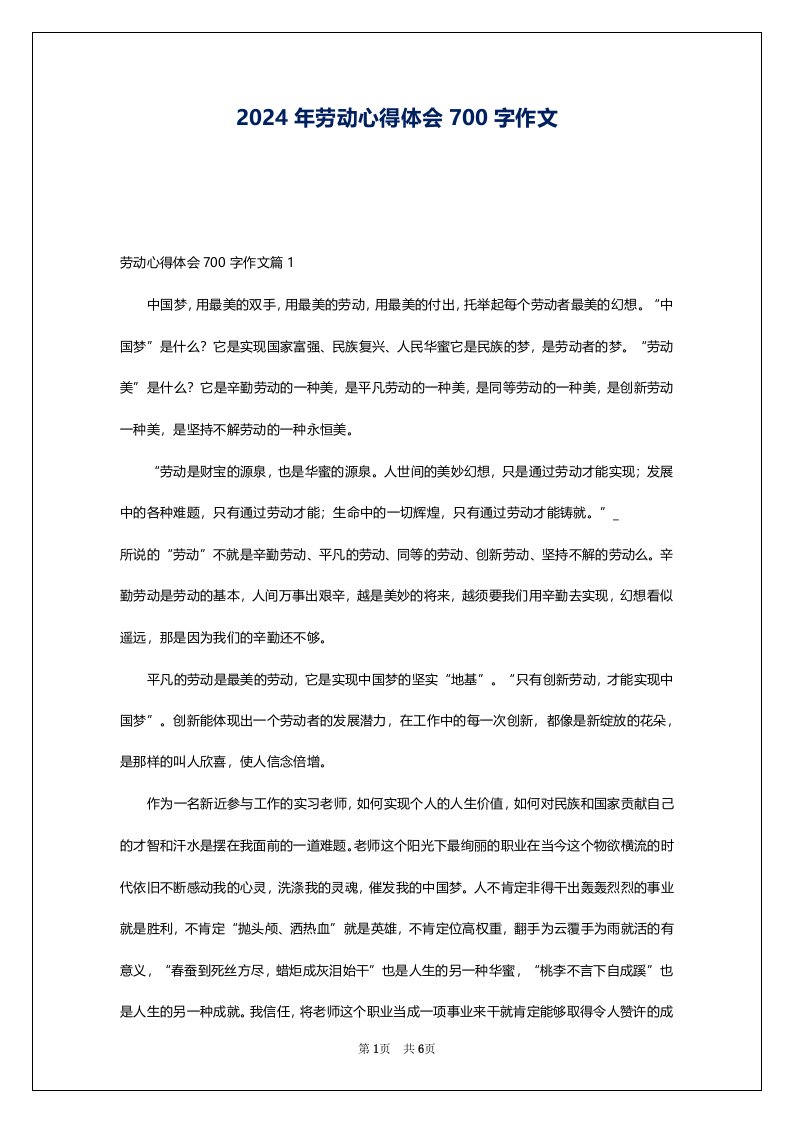 2024年劳动心得体会700字作文