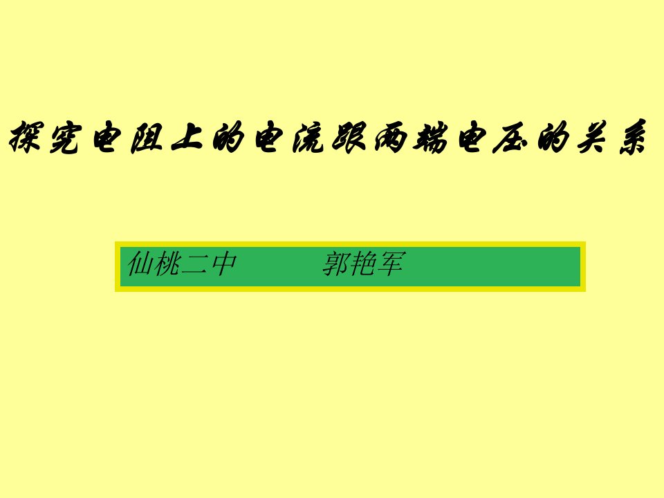 guo探究电阻上的电流跟两端电压的关系