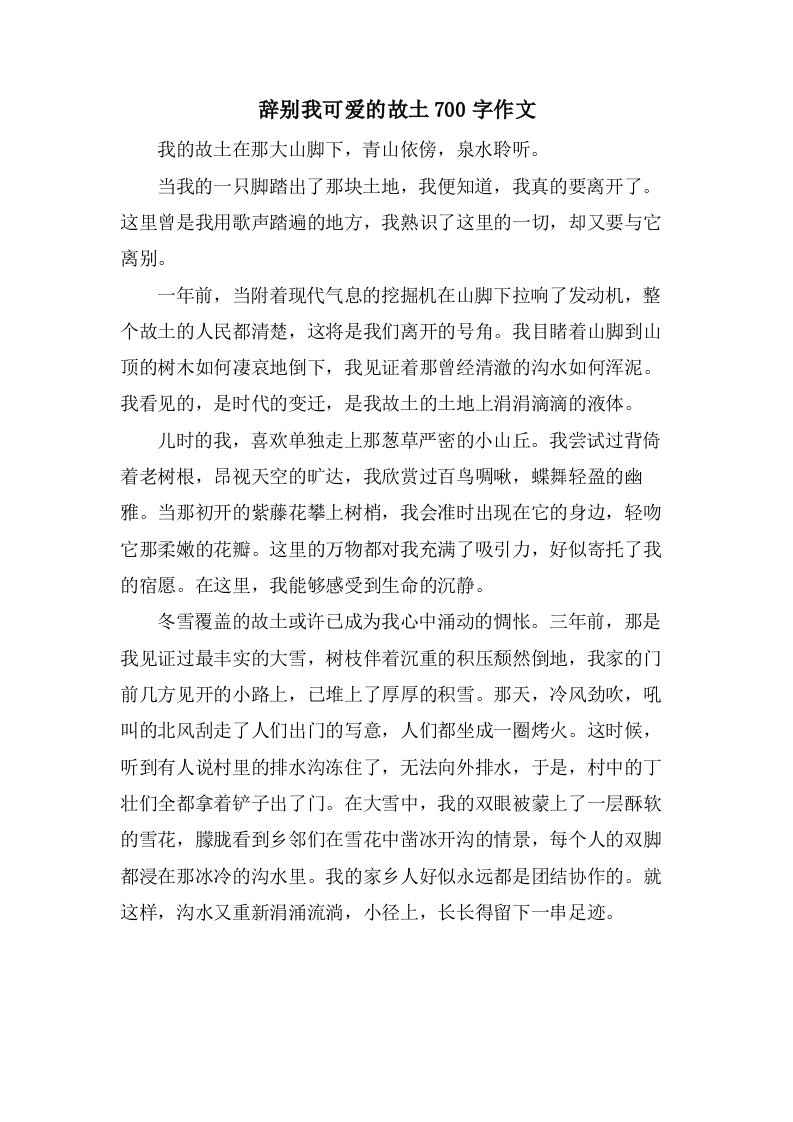 告别我可爱的故乡700字作文