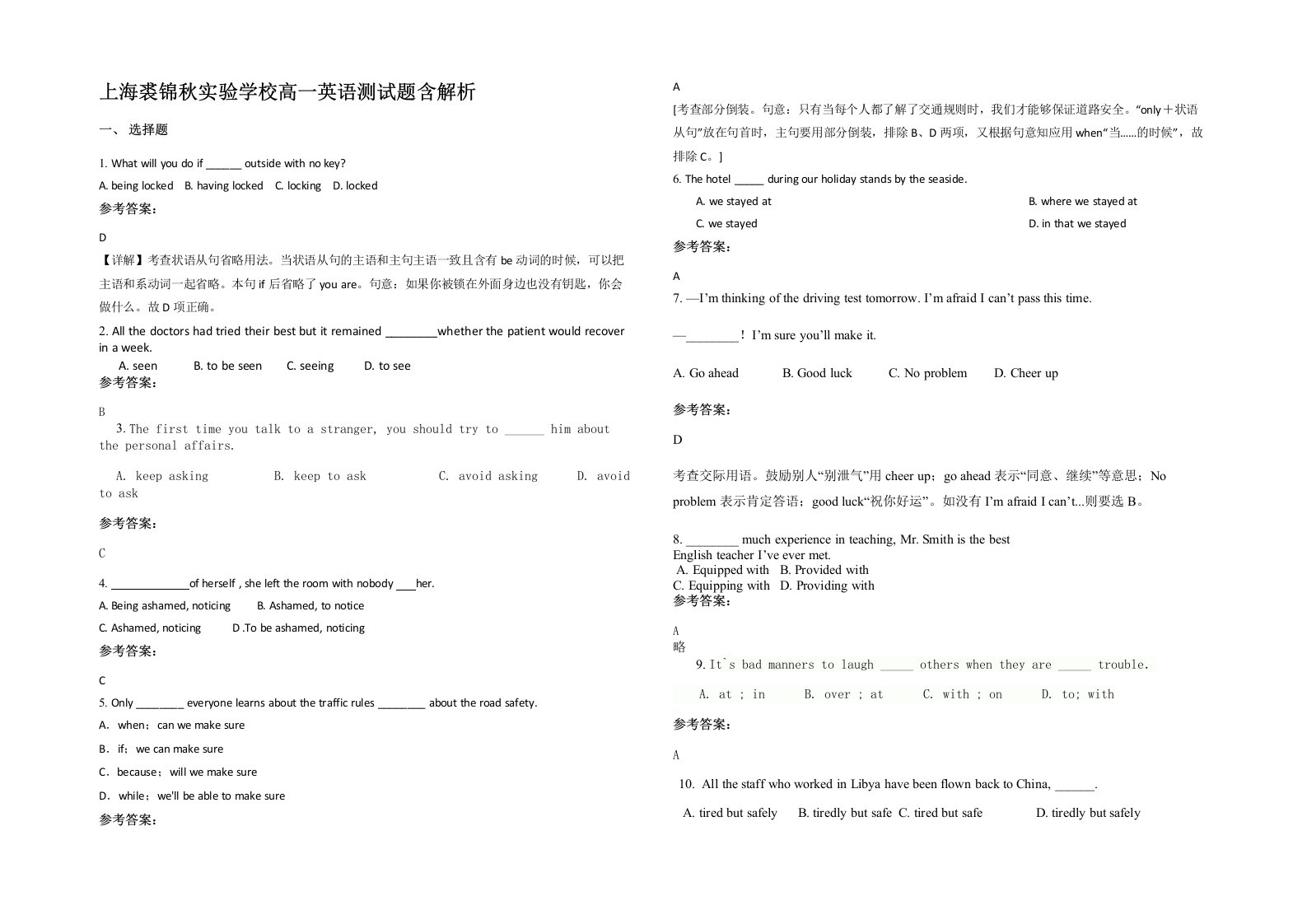 上海裘锦秋实验学校高一英语测试题含解析