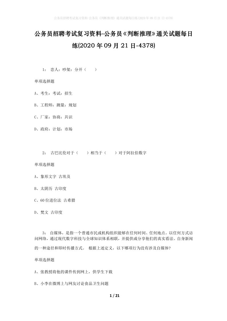 公务员招聘考试复习资料-公务员判断推理通关试题每日练2020年09月21日-4378