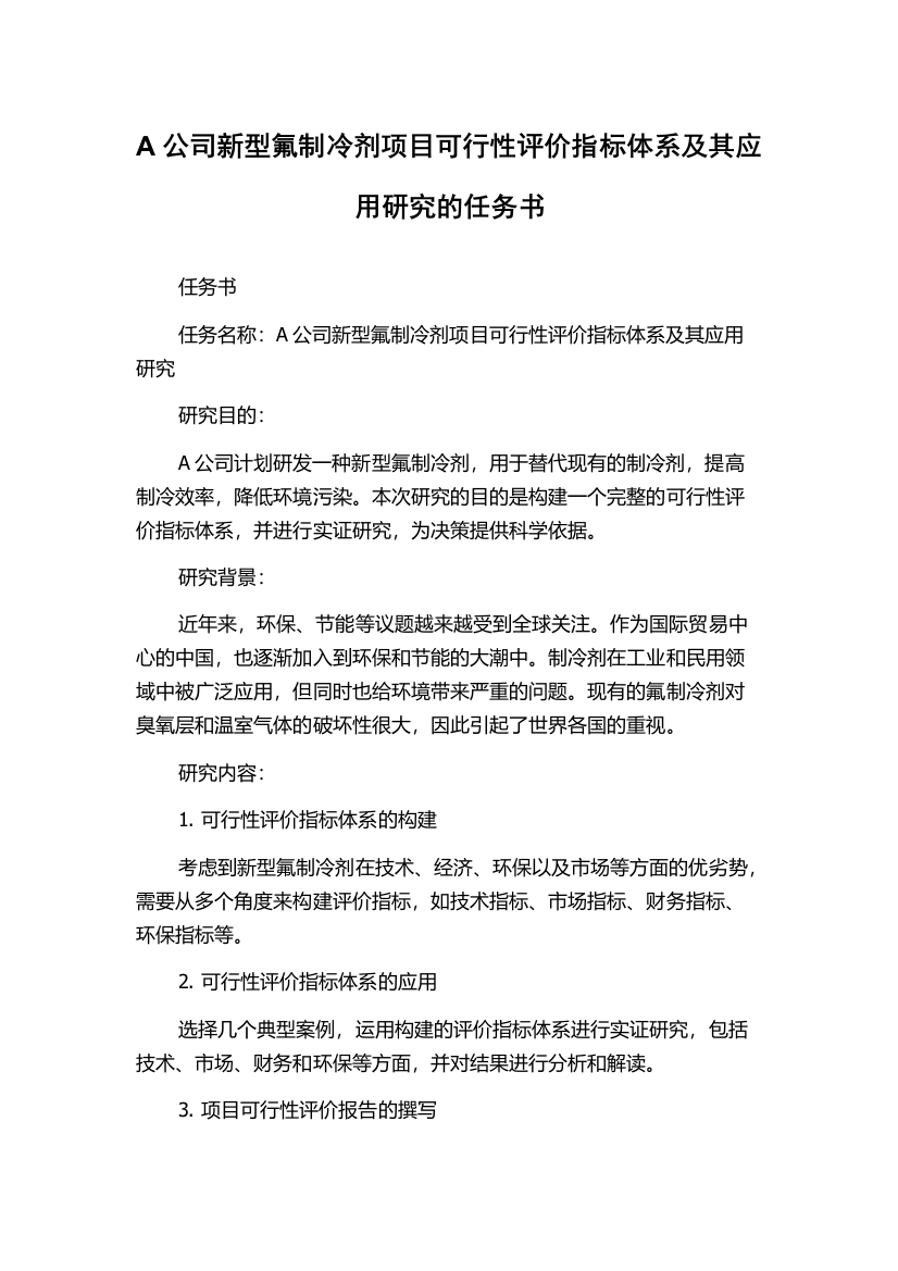 A公司新型氟制冷剂项目可行性评价指标体系及其应用研究的任务书