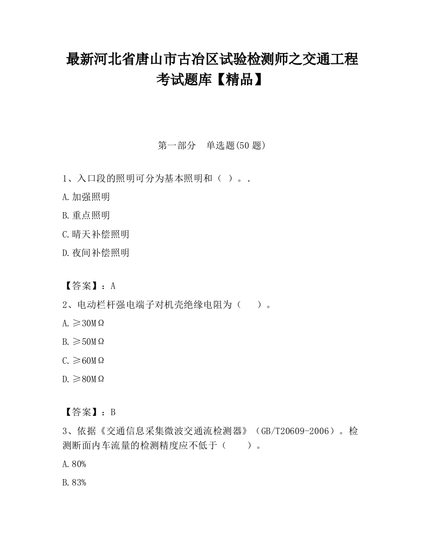 最新河北省唐山市古冶区试验检测师之交通工程考试题库【精品】