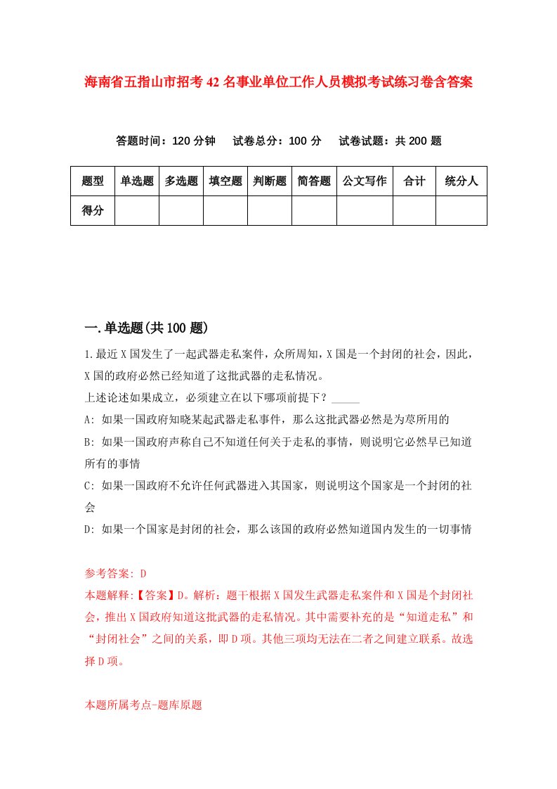 海南省五指山市招考42名事业单位工作人员模拟考试练习卷含答案1