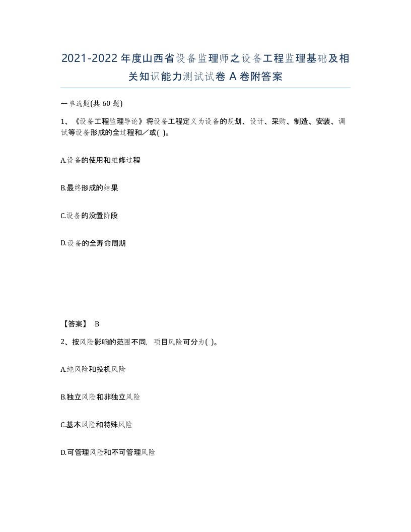 2021-2022年度山西省设备监理师之设备工程监理基础及相关知识能力测试试卷A卷附答案