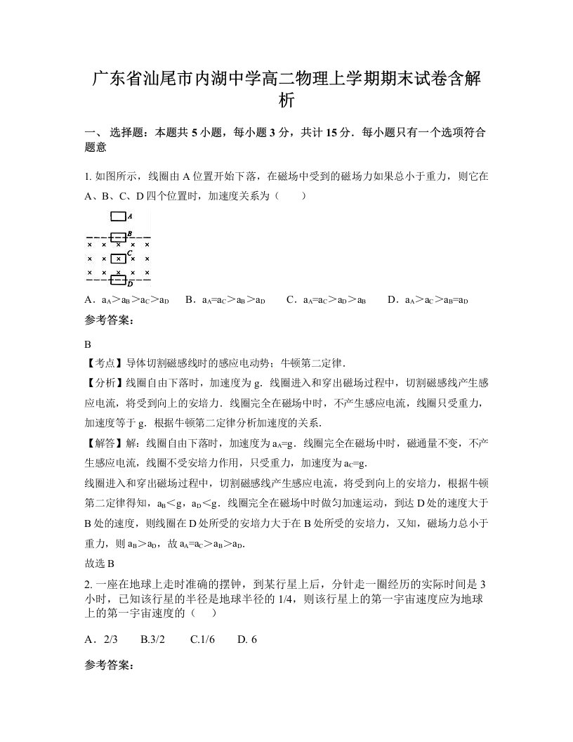 广东省汕尾市内湖中学高二物理上学期期末试卷含解析