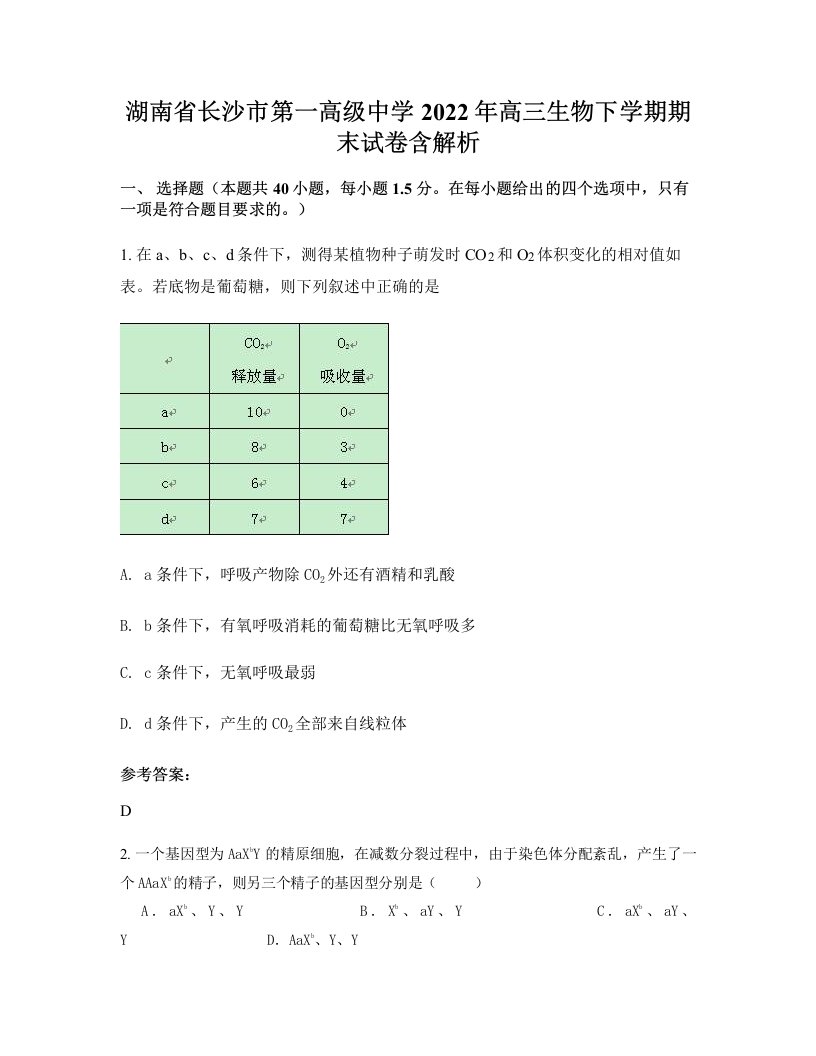 湖南省长沙市第一高级中学2022年高三生物下学期期末试卷含解析