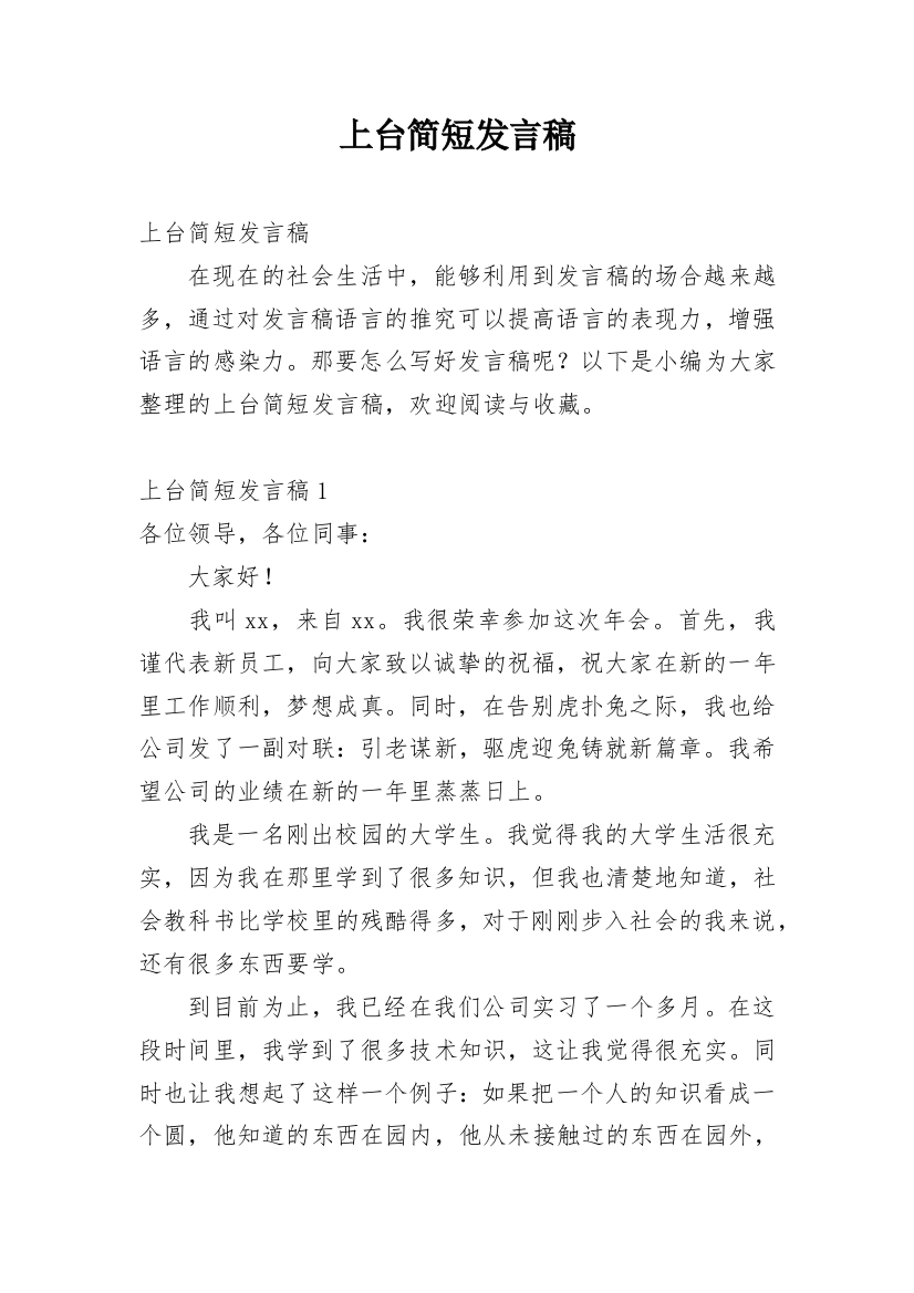 上台简短发言稿