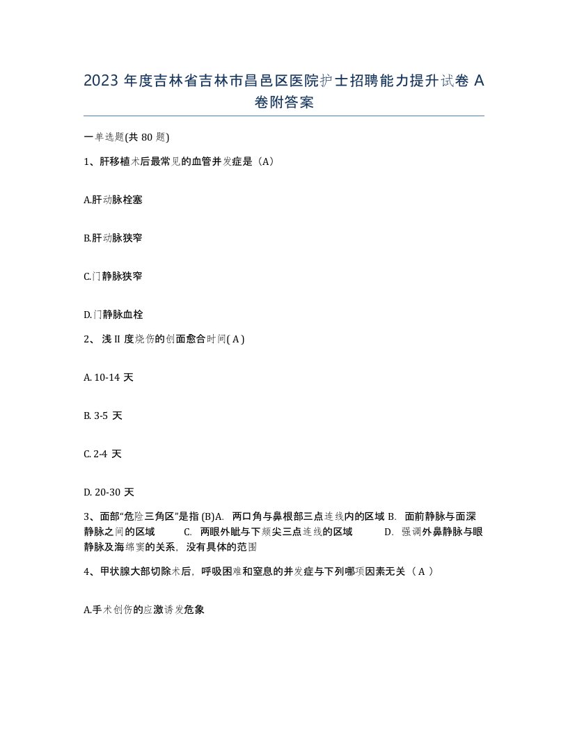 2023年度吉林省吉林市昌邑区医院护士招聘能力提升试卷A卷附答案