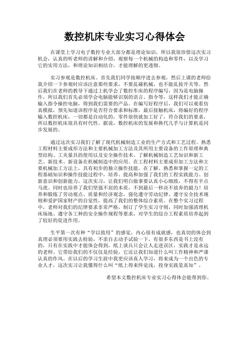 数控机床专业实习心得体会