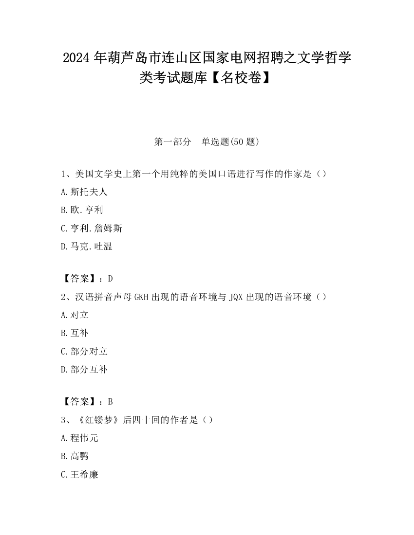 2024年葫芦岛市连山区国家电网招聘之文学哲学类考试题库【名校卷】