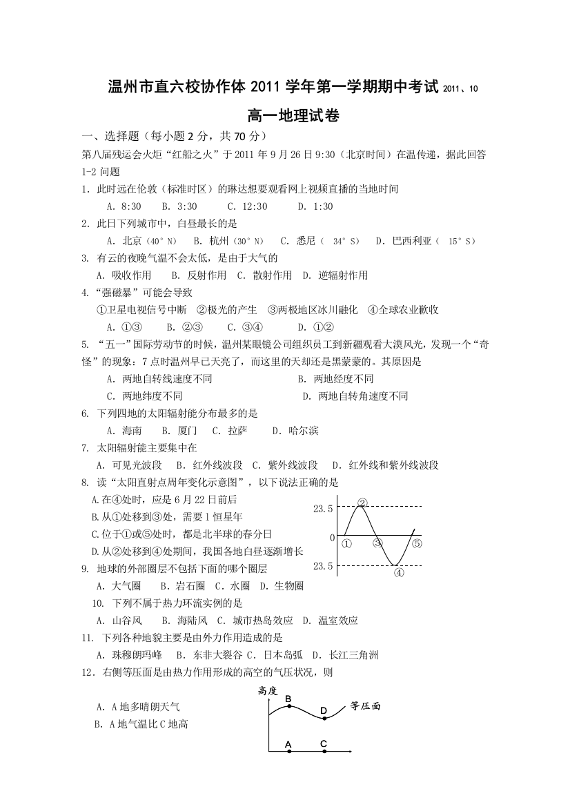 浙江省温州市直六校协作体2011-2012学年高一上学期期中考试地理试题