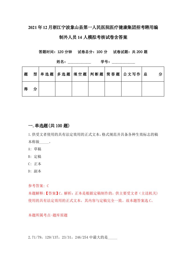 2021年12月浙江宁波象山县第一人民医院医疗健康集团招考聘用编制外人员14人模拟考核试卷含答案4