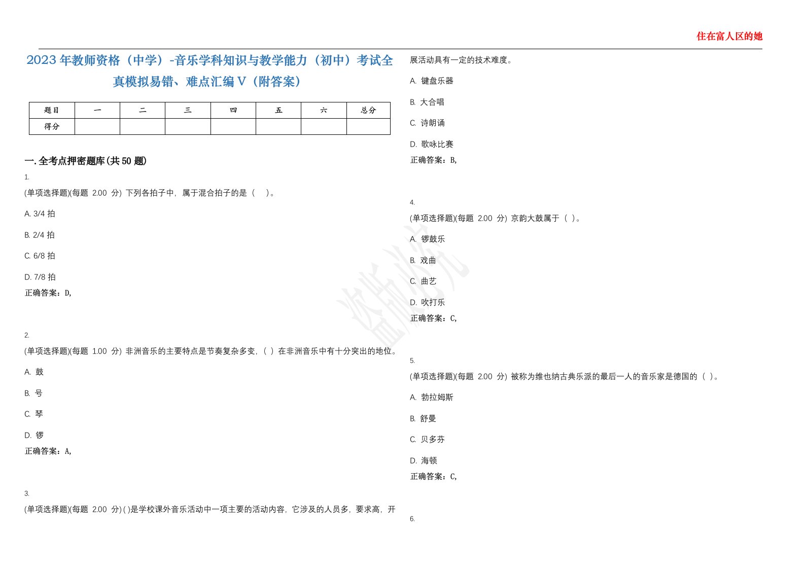 2023年教师资格（中学）-音乐学科知识与教学能力（初中）考试全真模拟易错、难点汇编V（附答案）精选集37