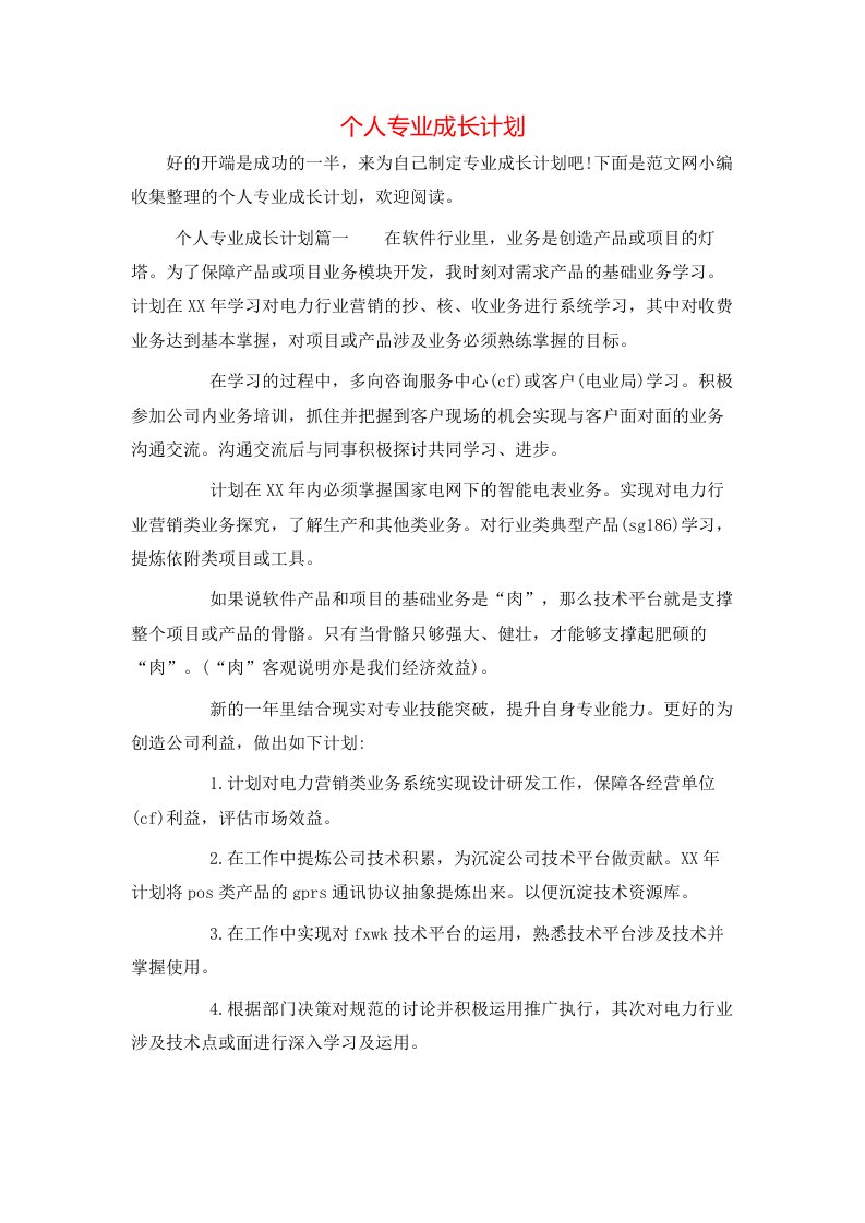 个人专业成长计划