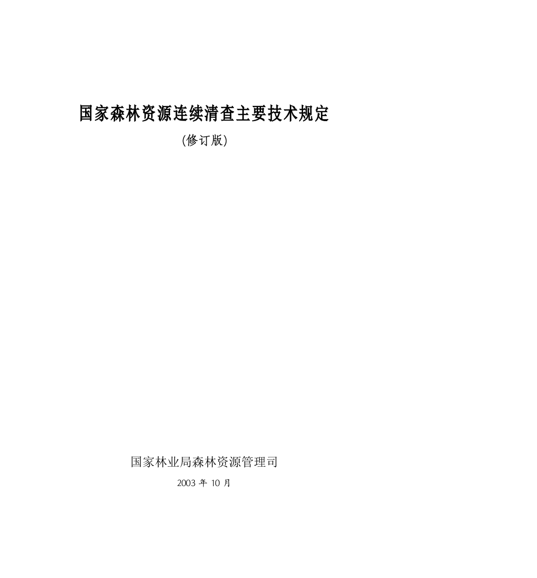 《国家森林资源连续清查主要技术规定》