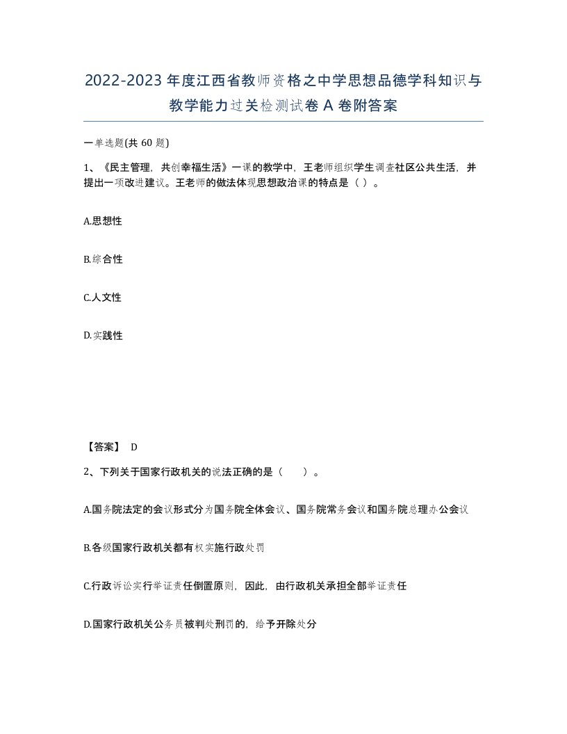 2022-2023年度江西省教师资格之中学思想品德学科知识与教学能力过关检测试卷A卷附答案