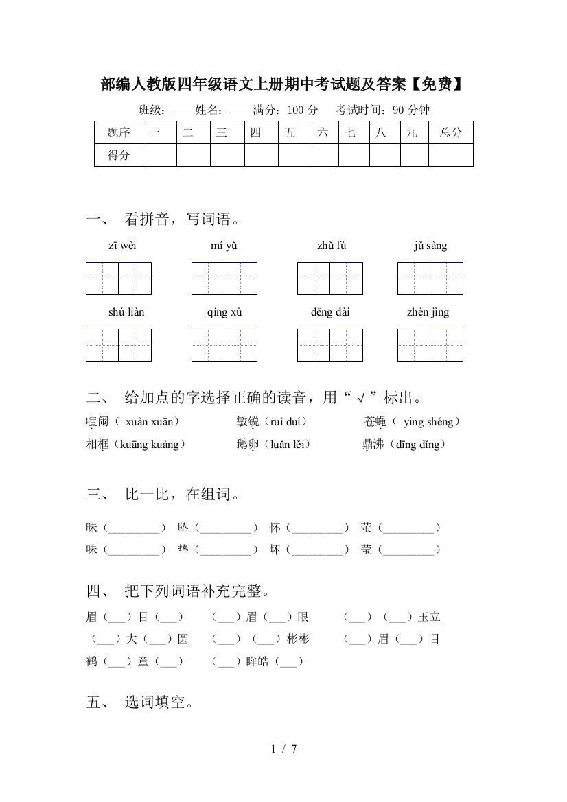 部编人教版四年级语文上册期中考试题及答案【免费】