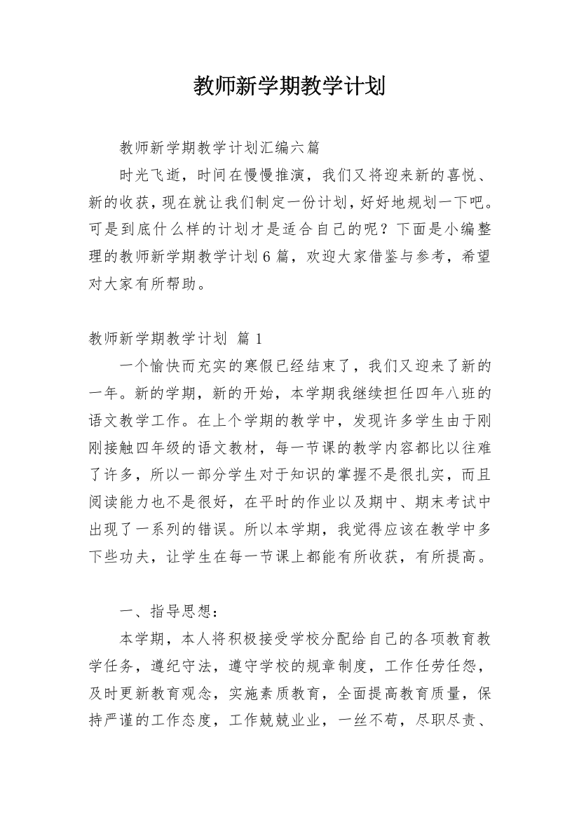 教师新学期教学计划_4