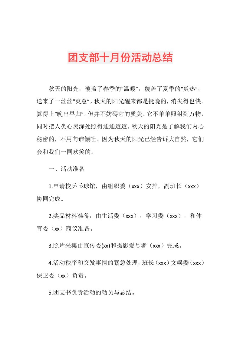 团支部十月份活动总结