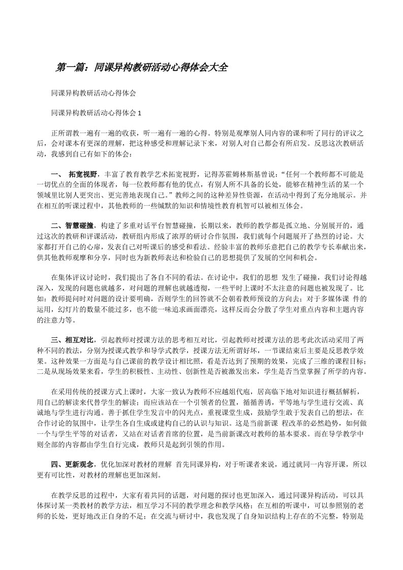 同课异构教研活动心得体会大全[修改版]