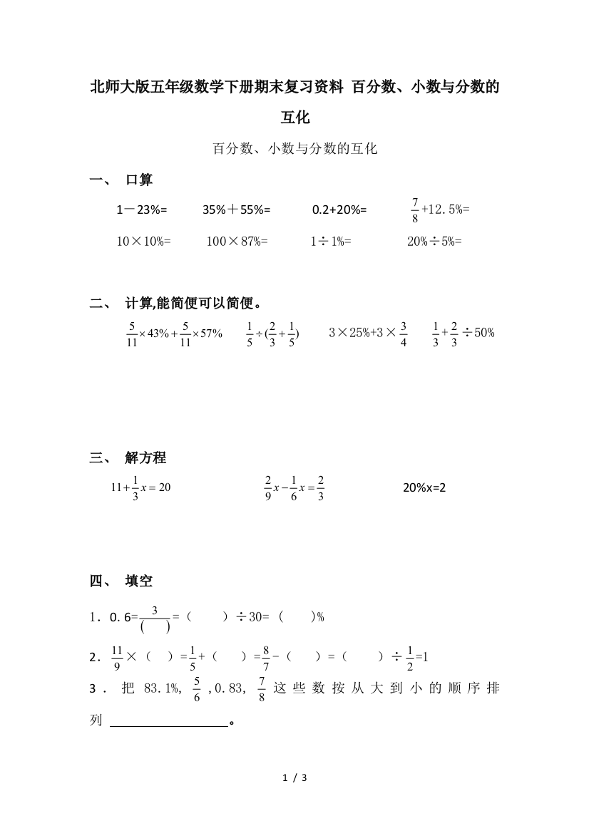 北师大版五年级数学下册期末复习资料-百分数、小数与分数的互化