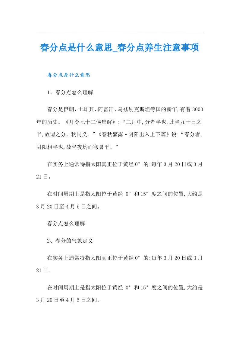 春分点是什么意思春分点养生注意事项