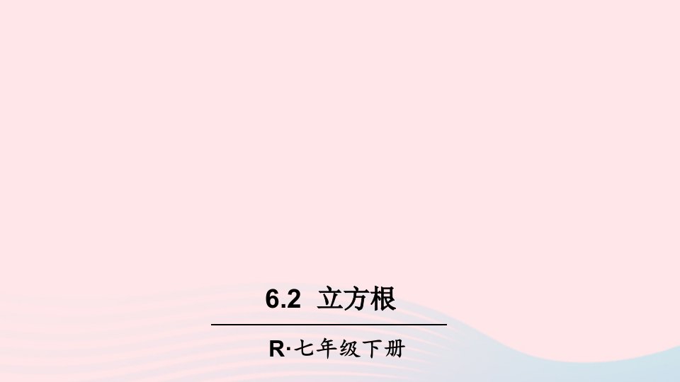 2023七年级数学下册第六章实数6.2立方根上课课件新版新人教版