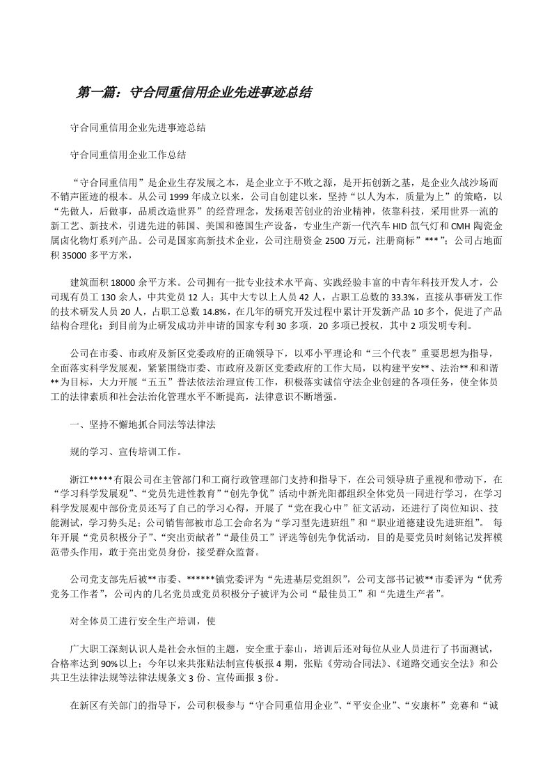 守合同重信用企业先进事迹总结[修改版]