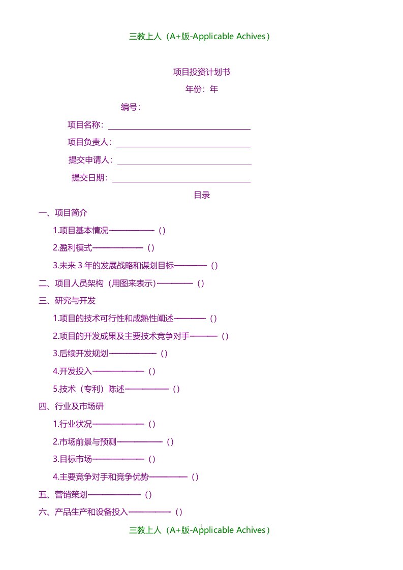 总结汇报-项目投资计划书、可行性报告(实用模版)