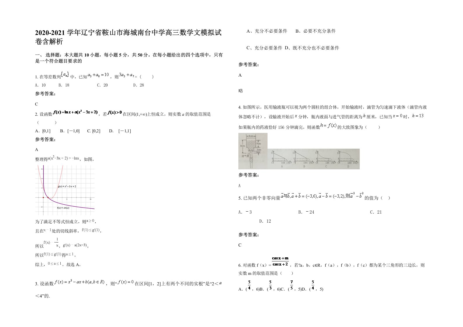 2020-2021学年辽宁省鞍山市海城南台中学高三数学文模拟试卷含解析