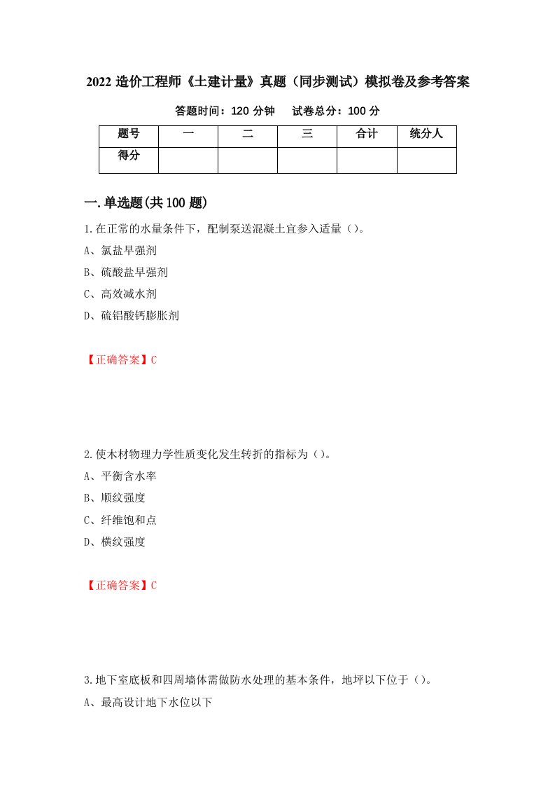 2022造价工程师土建计量真题同步测试模拟卷及参考答案第5次